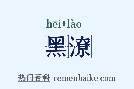 黑潦是什么意思的图片